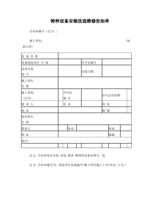 特种设备安装改造维修告知单[1]