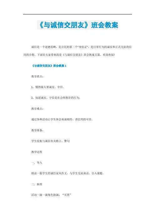 《与诚信交朋友》班会教案