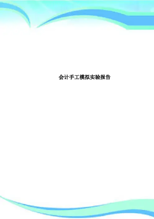 会计手工模拟实验分析报告