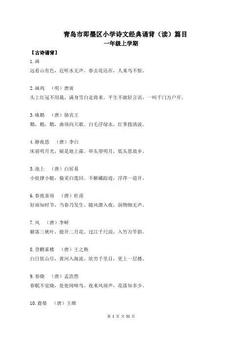 青岛市即墨区小学诗文经典诵背(读)篇目