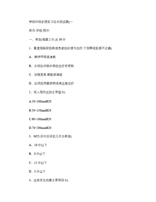 神经外科实习生出科试题.