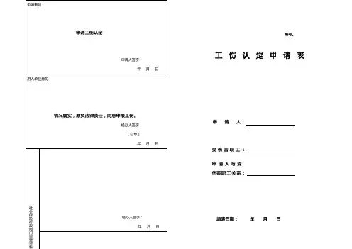 河北省工伤认定申请表