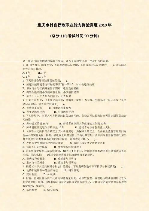重庆市村官行政职业能力测验真题2010年_真题-无答案