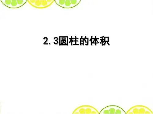 2016最新苏教版六年级数学下册《圆柱的体积》精品公开课课件