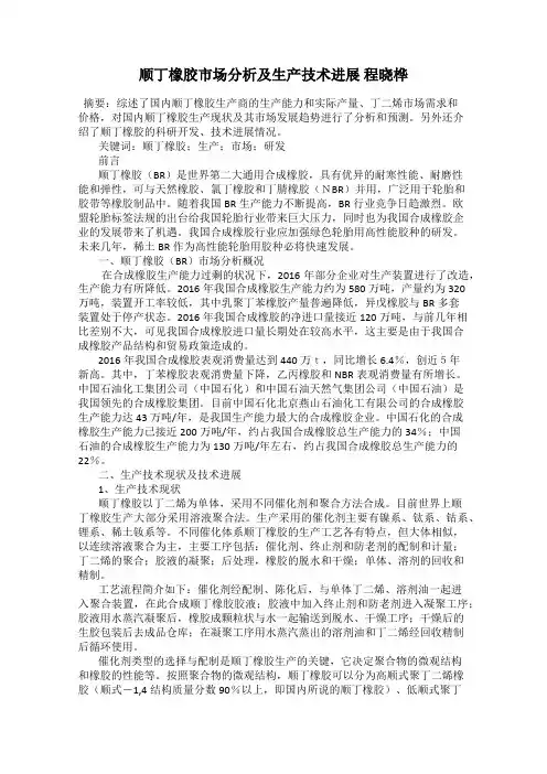 顺丁橡胶市场分析及生产技术进展 程晓桦