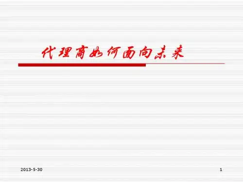 代理商如何面向未来
