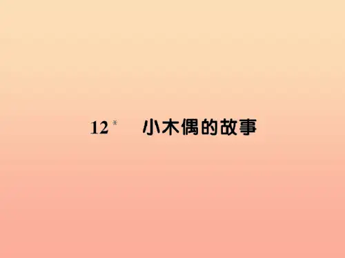 四年级语文上册 第三组 12小木偶的故事习题课件 新人教版