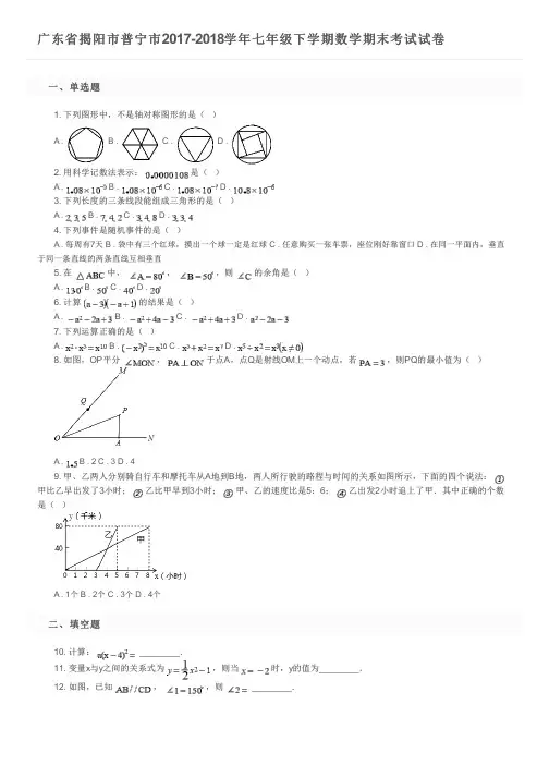 广东省揭阳市普宁市2017-2018学年七年级下学期数学期末考试试卷及参考答案