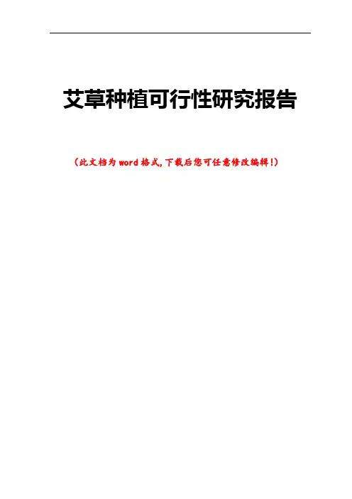 艾草种植可行性研究报告
