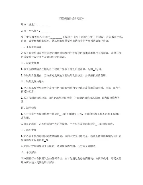 工程缺陷责任合同范本