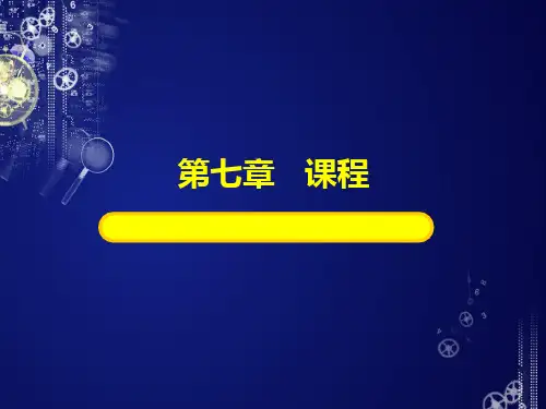 教育学课件第七章(课程)