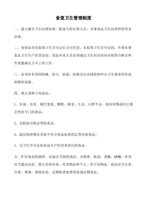 食堂卫生管理制度 3