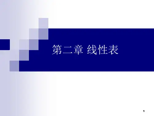 第二章线性表例题