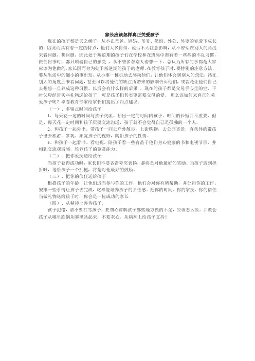 家长应该怎样真正关爱孩子
