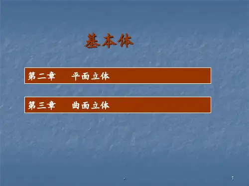 第三章--基本体PPT课件