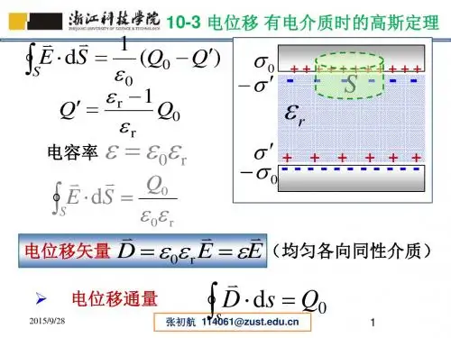电位移 有电介质时的高斯定理