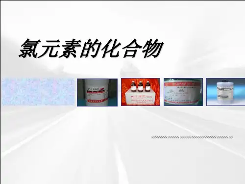氯元素及其化合物说课