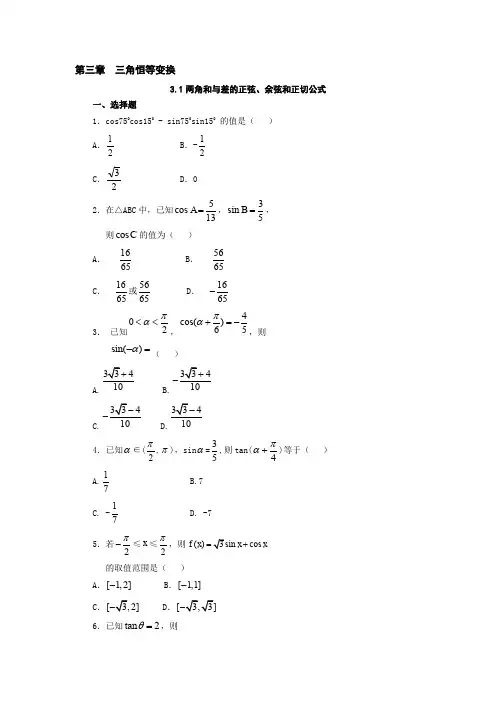 3.1两角和与差的正弦、余弦和正切公式+练习