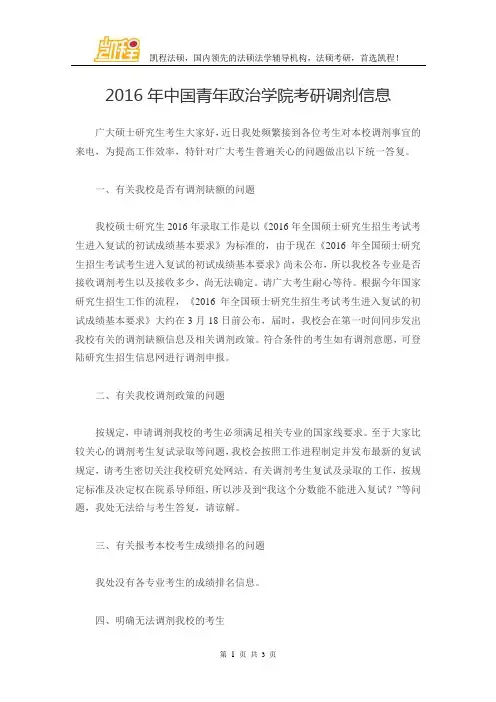 2016年中国青年政治学院考研调剂信息