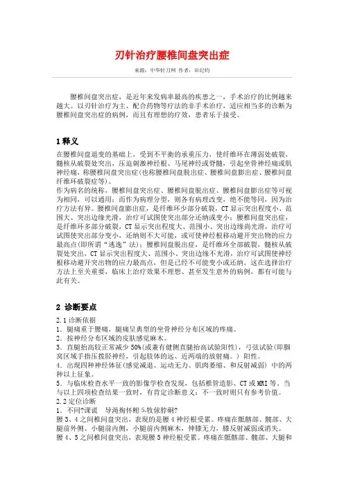 刃针治疗腰椎间盘突出症