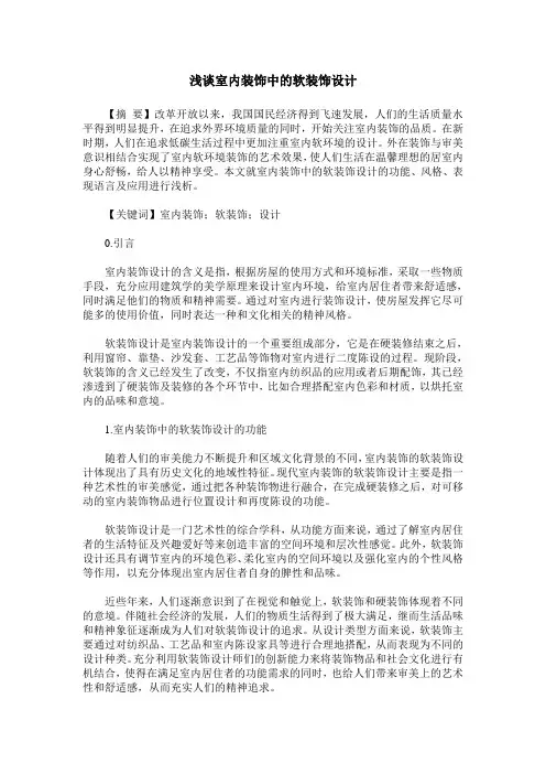 浅谈室内装饰中的软装饰设计