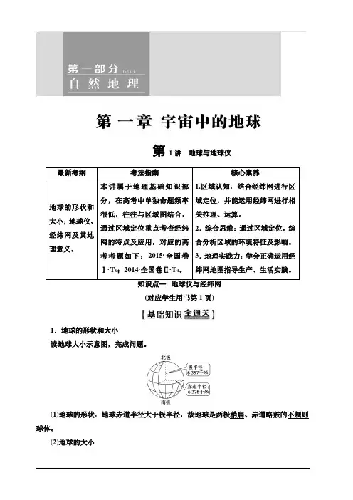 中图版2020版新一线高考地理一轮复习教学案：第1部分第1章第1讲地球与地球仪含答案