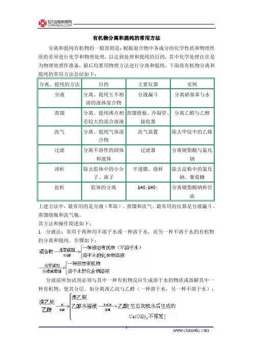 有机物分离和提纯的常用方法