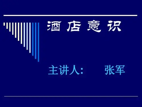 酒 店 意 识