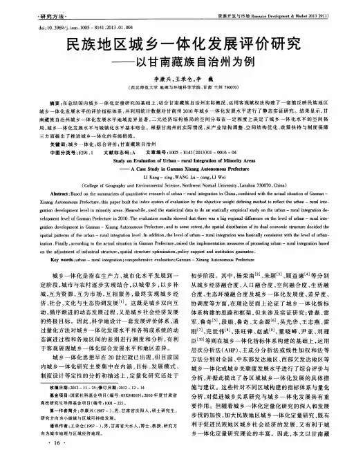 民族地区城乡一体化发展评价研究——以甘南藏族自治州为例