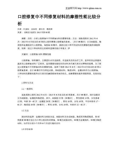 口腔修复中不同修复材料的摩擦性能比较分析