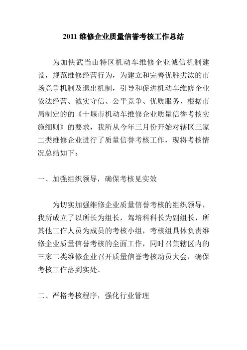 2011维修企业质量信誉考核工作总结