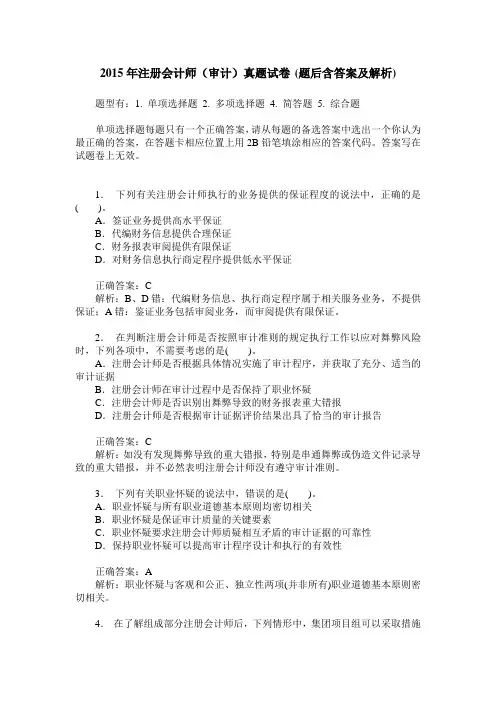 2015年注册会计师(审计)真题试卷(题后含答案及解析)