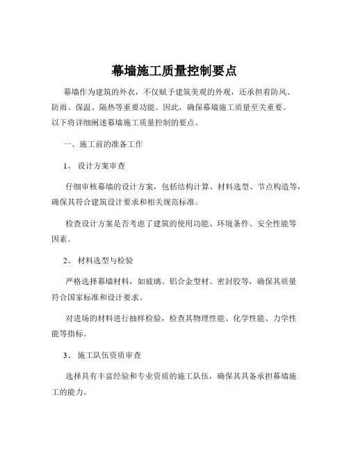 幕墙施工质量控制要点
