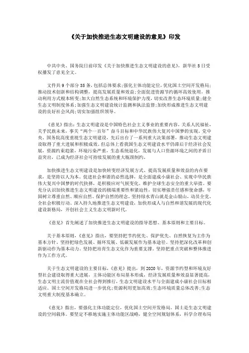 《关于加快推进生态文明建设的意见》印发