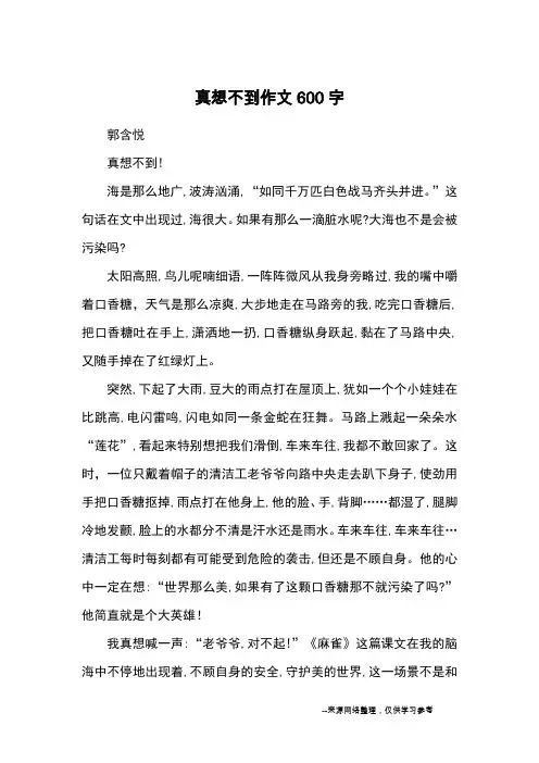 真想不到作文600字_优秀作文