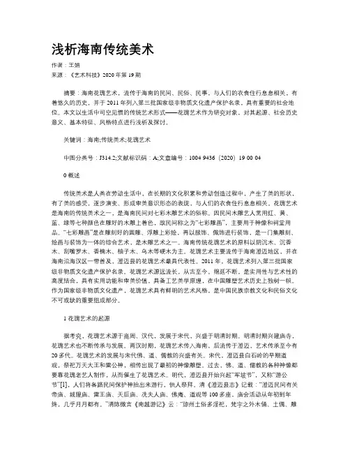 浅析海南传统美术
