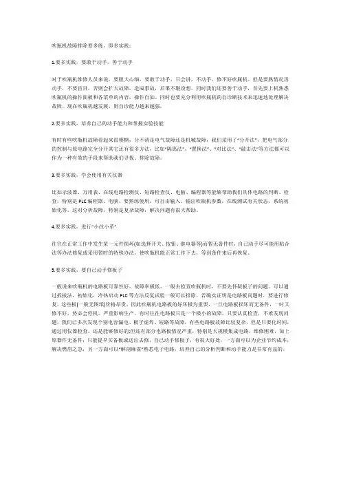 吹瓶机故障排除要多练,即多实践
