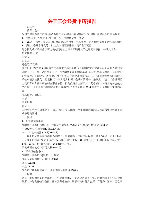 关于工会经费申请报告 2