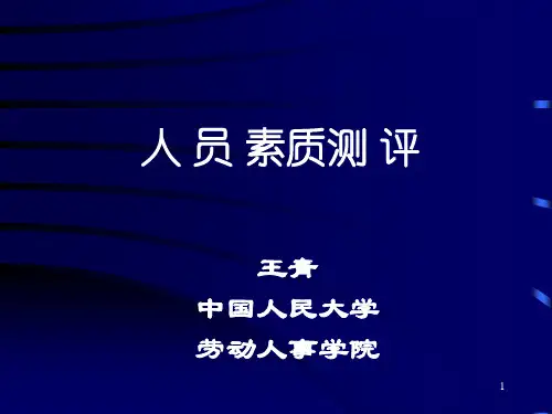 21_中国人民大学-人员素质测评