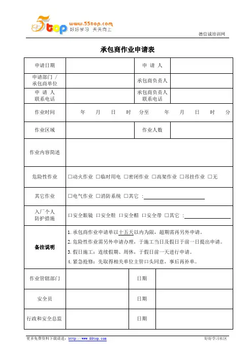 承包商作业申请表