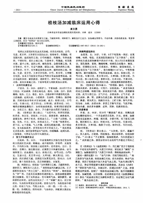 桂枝汤加减临床运用心得