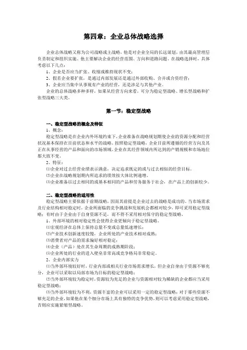 企业战略管理 第四章:企业总体战略选择
