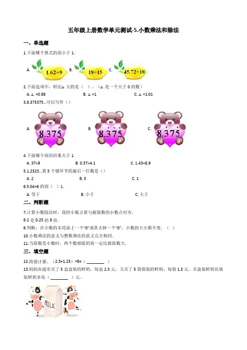 【苏教版】五年级上册数学5.小数乘法和除法测试题_含答案