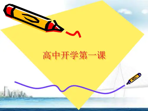 【精品】高中开学第一课主题班会PPT课件