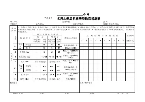 水泥土基层和底基层检查记录表