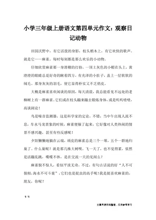 小学三年级上册语文第四单元作文：观察日记动物_单元作文_6