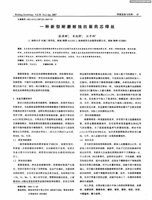 一种新型耐磨耐蚀抗裂药芯焊丝