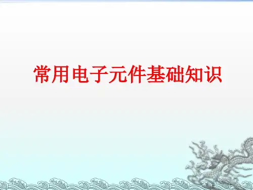 常见电子元件知识介绍