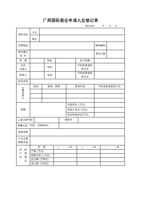 广西国际商会申请入会登记表【模板】