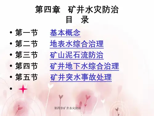 第四章矿井水灾防治